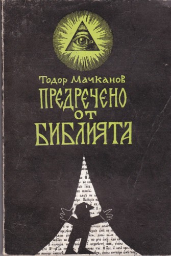 Предречено от Библията