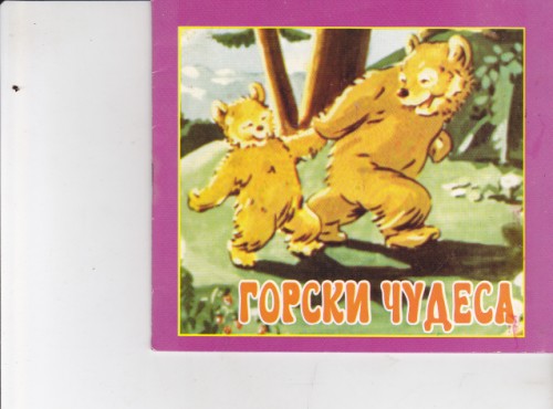 Горски чудеса