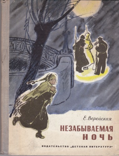 Незабываемая ночь