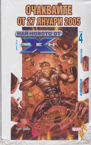 Най-новото от Х мен 2005/1