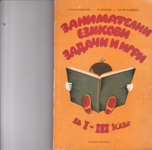 Занимателни езикови задачи и игри І - ІІІ клас