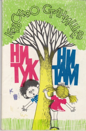 Ни тук, ни там