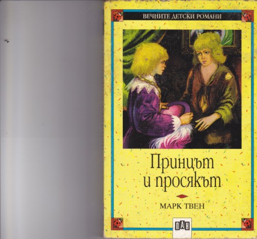 Принцът и просякът