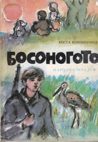 Босоногото