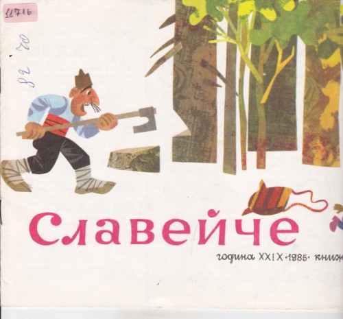 Славейче 1985/5