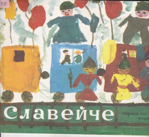 Славейче 1985/2