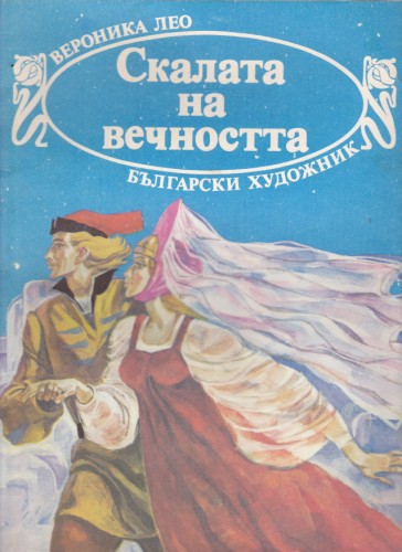 Скалата на вечността