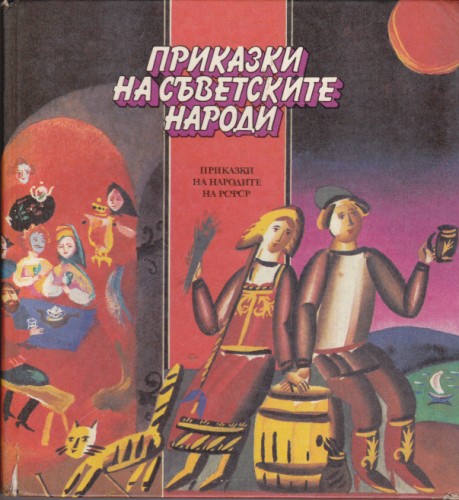 Приказки на съветските народи