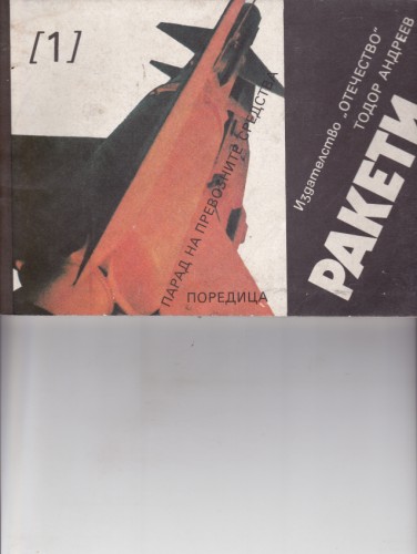 Ракети