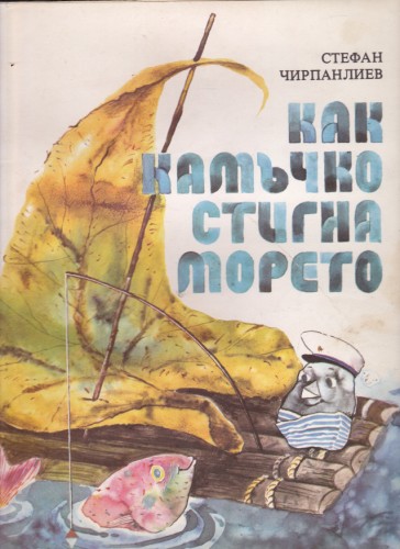 Как Камъчко стигна морето