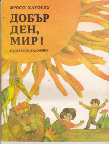 Добър ден, мир!