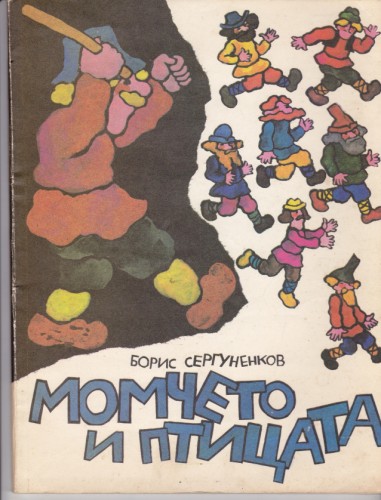 Момчето и птицата