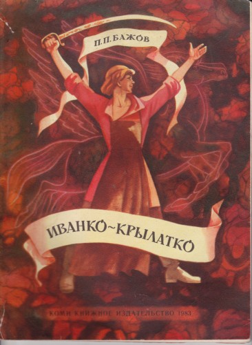 Иванко-Крылатко