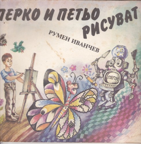 Перко и Петьо рисуват