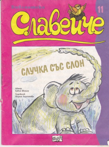 Славейче - 11