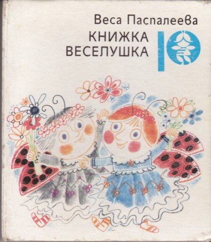 Книжка Веселушка