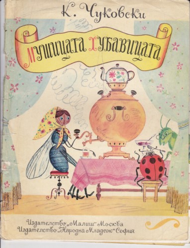 Мушицата хубавицата