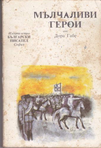 Мълчаливи герои