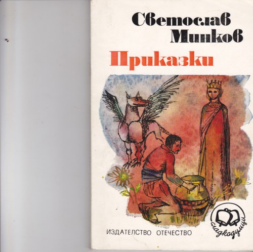 Приказки
