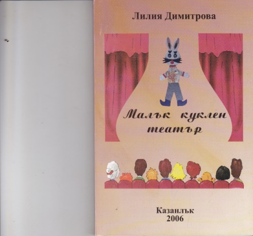 Малък куклен театър