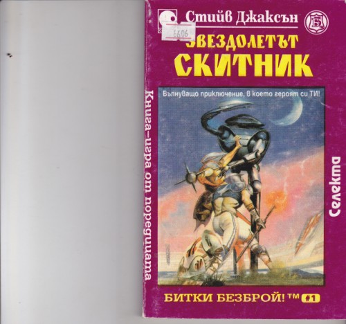 Звездолетът скитник