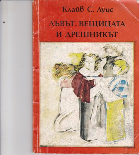 Лъвът, вещицата и дрешникът
