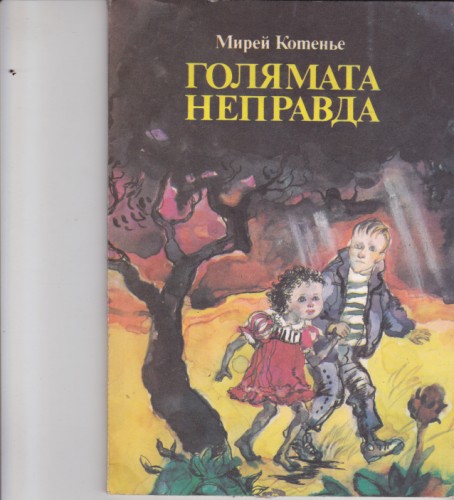 Голямата неправда