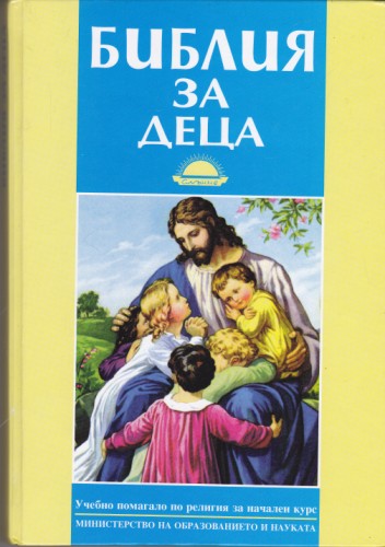 Библия за деца