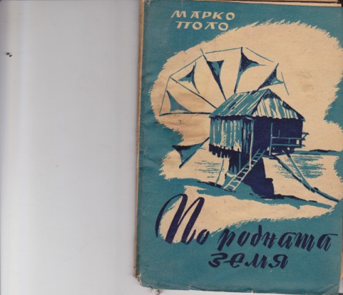 По родната земя