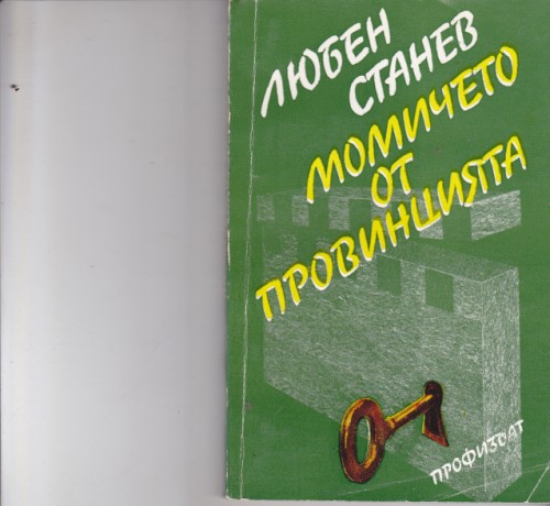 Момичето от провинцията