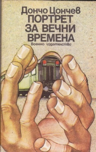 Портрет за вечни времена