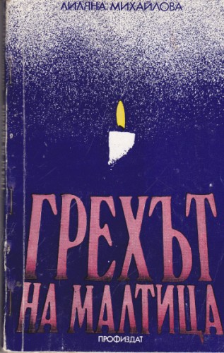 Грехът на Малтица