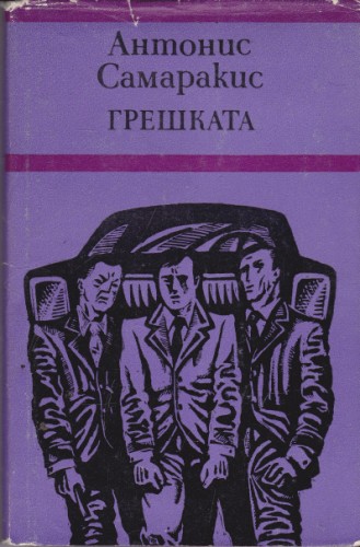 Грешката