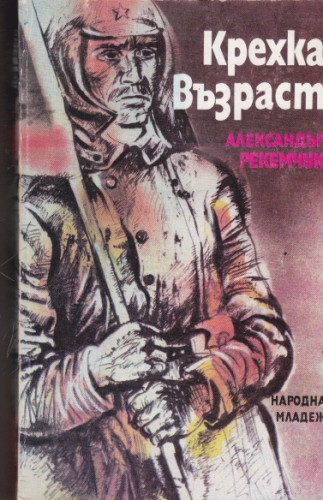Крехка възраст