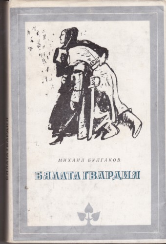 Бялата гвардия
