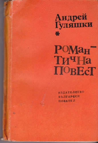 Романтична повест
