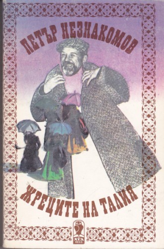 Жреците на Талия