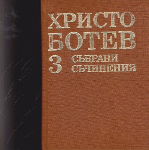 Събрани съчинения - том 3