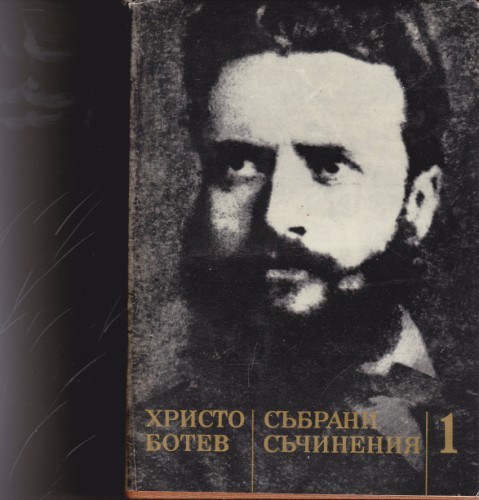 Събрани съчинения - том 1