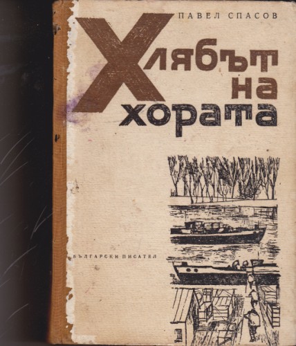 Хлябът на хората