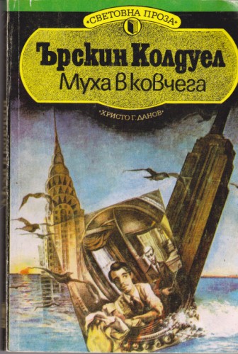 Муха в ковчега