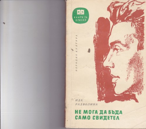 Не мога да бъда само свидетел