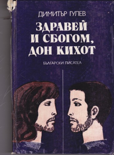 Здравей и сбогом, Дон Кихот