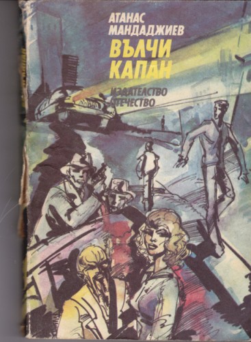 Вълчи капан