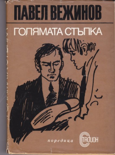 Голямата стъпка