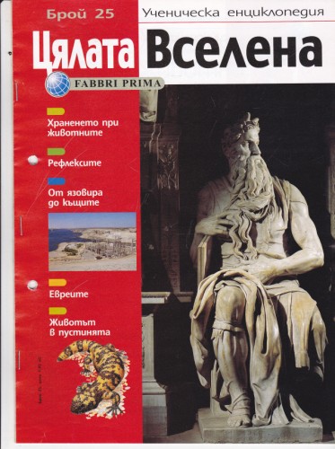 Цялата Вселена - 25