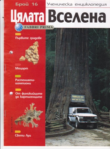 Цялата Вселена - 16