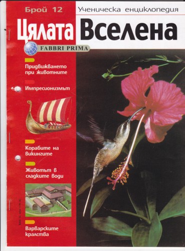 Цялата Вселена - 12