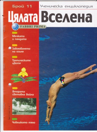 Цялата Вселена - 11