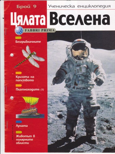 Цялата Вселена - 9